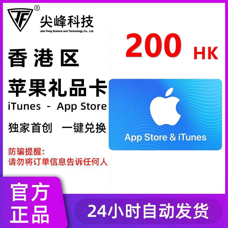 香港区iOS苹果礼品卡App Store港服iTunes充值卡Gift Card 200港币