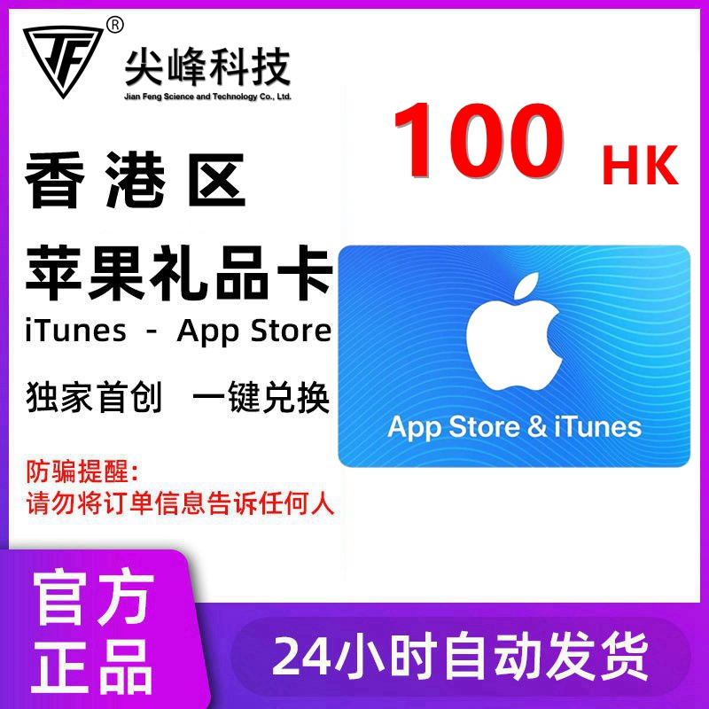 香港区iOS苹果礼品卡App Store港服iTunes充值卡Gift Card 100港币